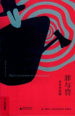 罪与罚 封面