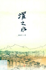 濯之水 封面