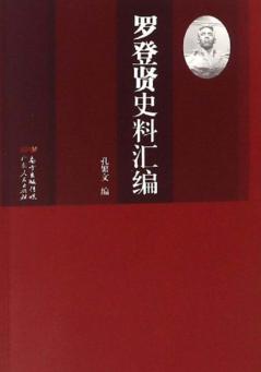 罗登贤史料汇编 封面