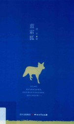 蓝霜狐 封面