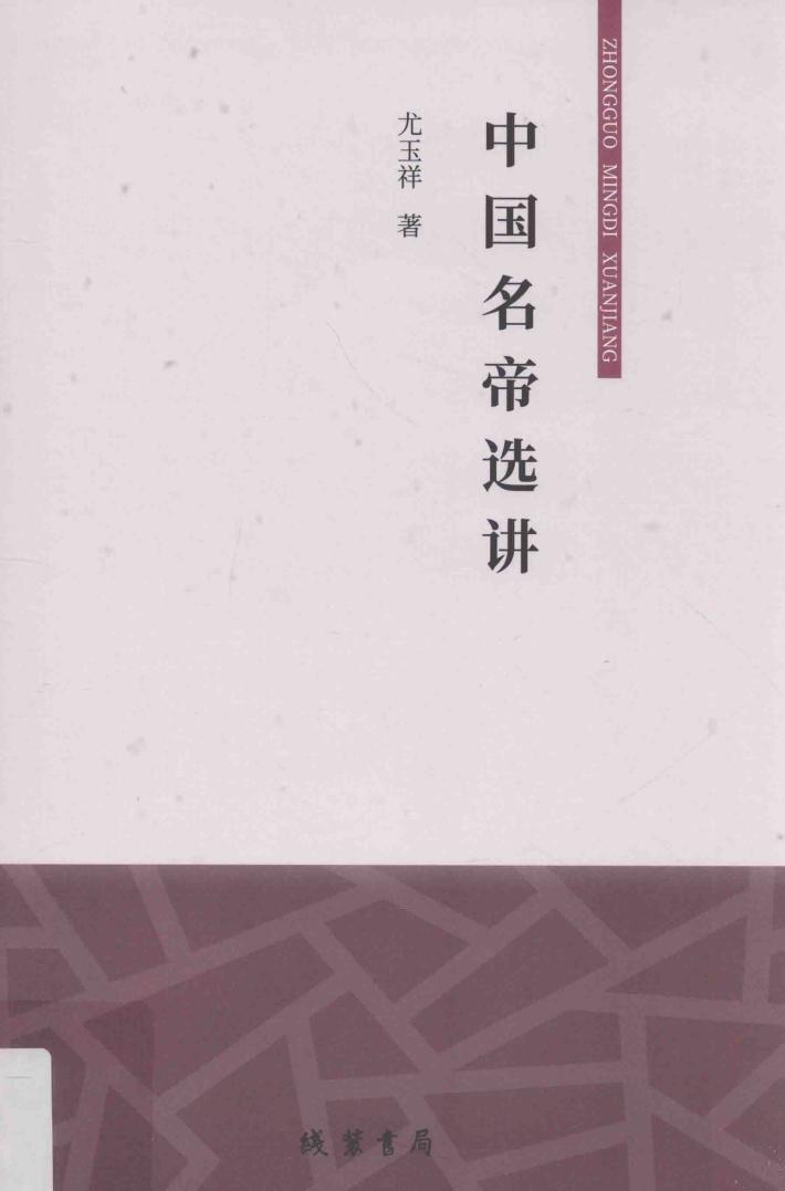 中国名帝选讲 封面