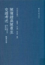 陈豫钟与陈曼生交游考述  陈曼生卷 封面