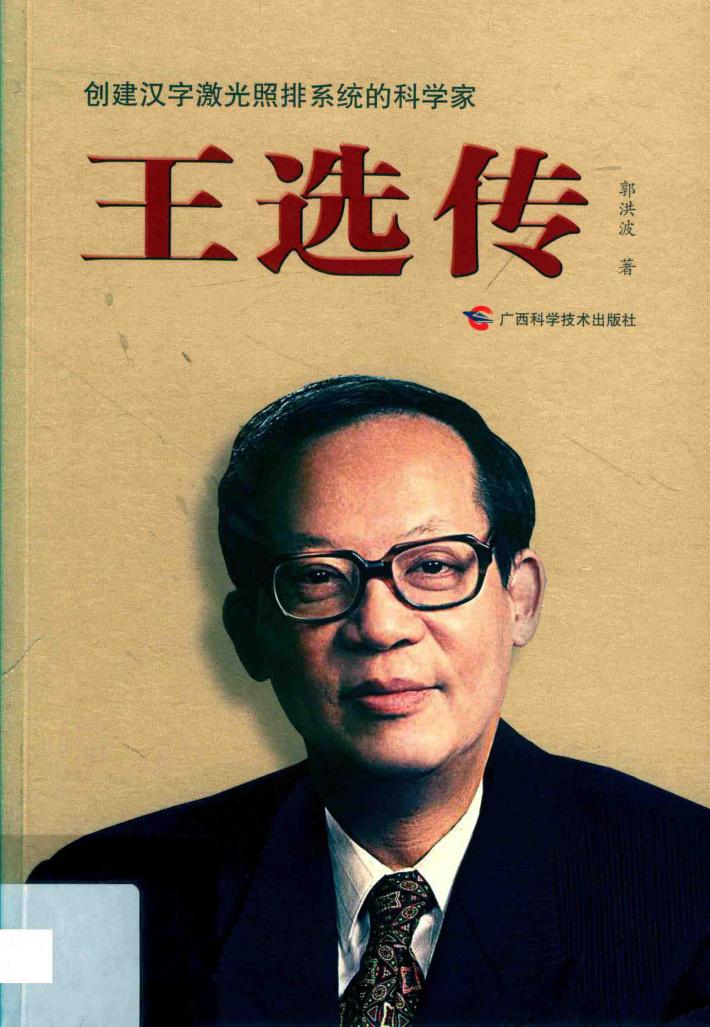 创建汉字激光照排系统的科学家  王选传 封面