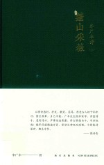 牟广丰诗  上  蓬山采薇 封面