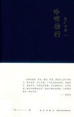 牟广丰诗  下  吟啸徐行 封面