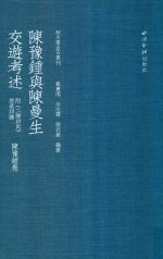 陈豫钟与陈曼生交游考述  陈豫钟卷 封面