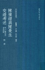 陈豫钟与陈曼生交游考述  《二陈印则》  原色印谱  附册 封面