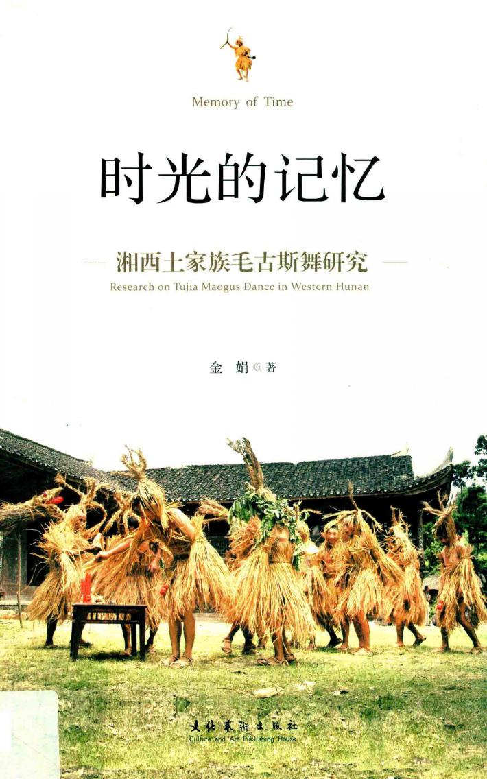 时光的记忆  湘西土家族毛古斯舞研究 封面