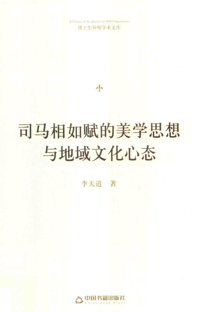 司马相如赋的美学思想与地域文化心态 封面
