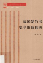 战国楚竹书史学价值探研 封面