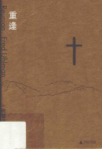 重逢 封面