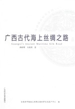 广西古代海上丝绸之路 封面