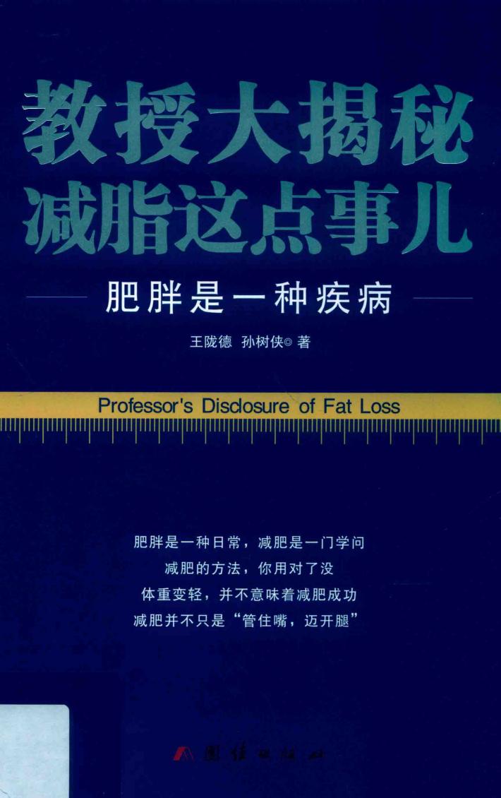 教授大揭秘减脂这点事儿 封面