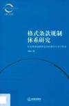 格式条款规制研究 封面