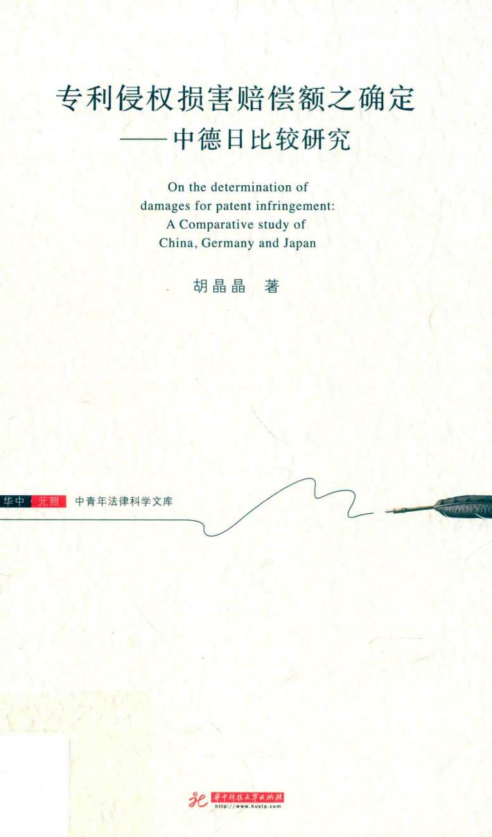华中元照中青年法律科学文库  专利侵权损害赔偿额之确定中德日比较研究 封面