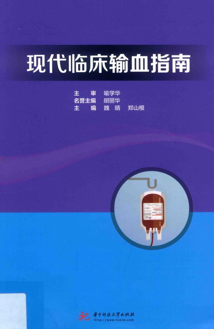 现代临床输血指南 封面