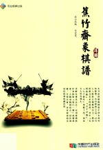 《蕉竹斋象棋谱》详解 封面