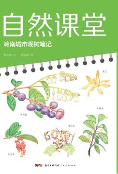 自然课堂  岭南城市观树笔记 封面