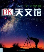 DK天文馆 封面