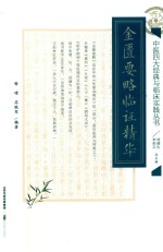 金匮要略临证精华 封面