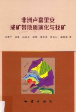 非洲卢富里安成矿带地质演化与找矿 封面