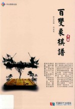 百变象棋谱详解 封面