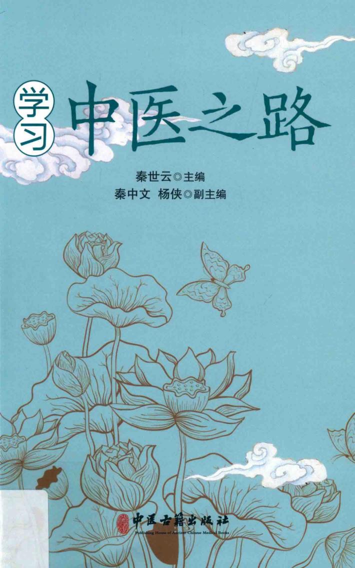 学习中医之路 封面