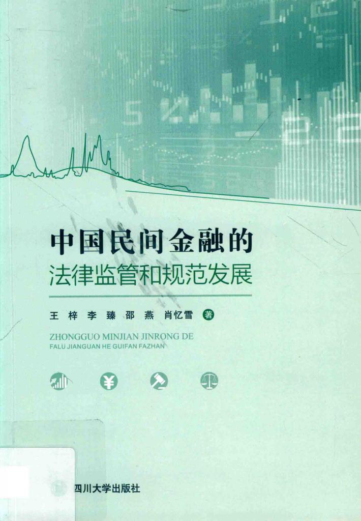 中国民间金融的法律监管和规范发展 封面