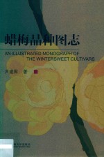 蜡梅品种图志 封面