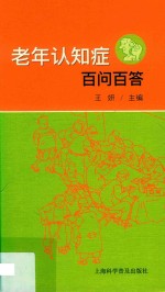 老年认知症百问百答 封面