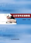 公文写作实训教程 封面