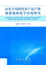 山东半岛特色农产品产地地质地球化学环境研究 封面