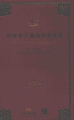 耶稣会士庞迪我著述集 封面