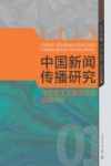 中国新闻传播研究  马克思主义新闻观的实践创新 封面