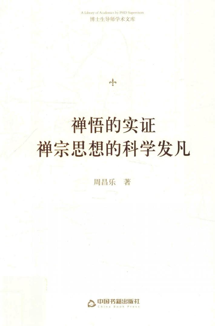 禅悟的实证  禅宗思想的科学发凡 封面