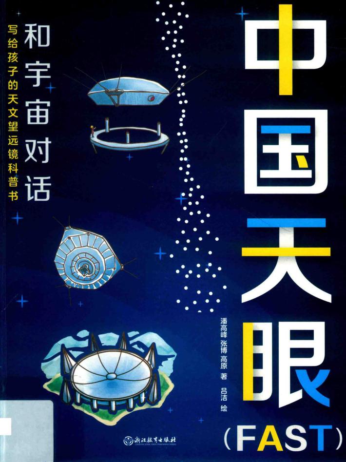 中国天眼（FAST） 封面