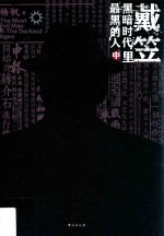 戴笠  黑暗时代里最黑的人  中 封面
