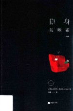 隐身防晒霜  上 封面