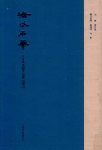 海岱石华  山东秦汉魏石刻书法艺术 封面