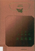 文学经典鉴赏  古文名篇 封面