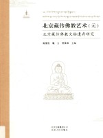 北京藏传佛教艺术  北京藏传佛教文物遗存研究  元 封面