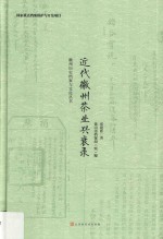 近代徽州茶业兴衰录 封面