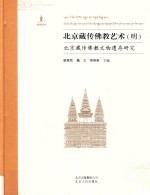 北京藏传佛教艺术  北京藏传佛教文物遗存研究  明 封面