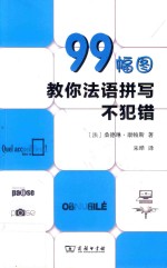 99幅图教你法语拼写不犯错 封面