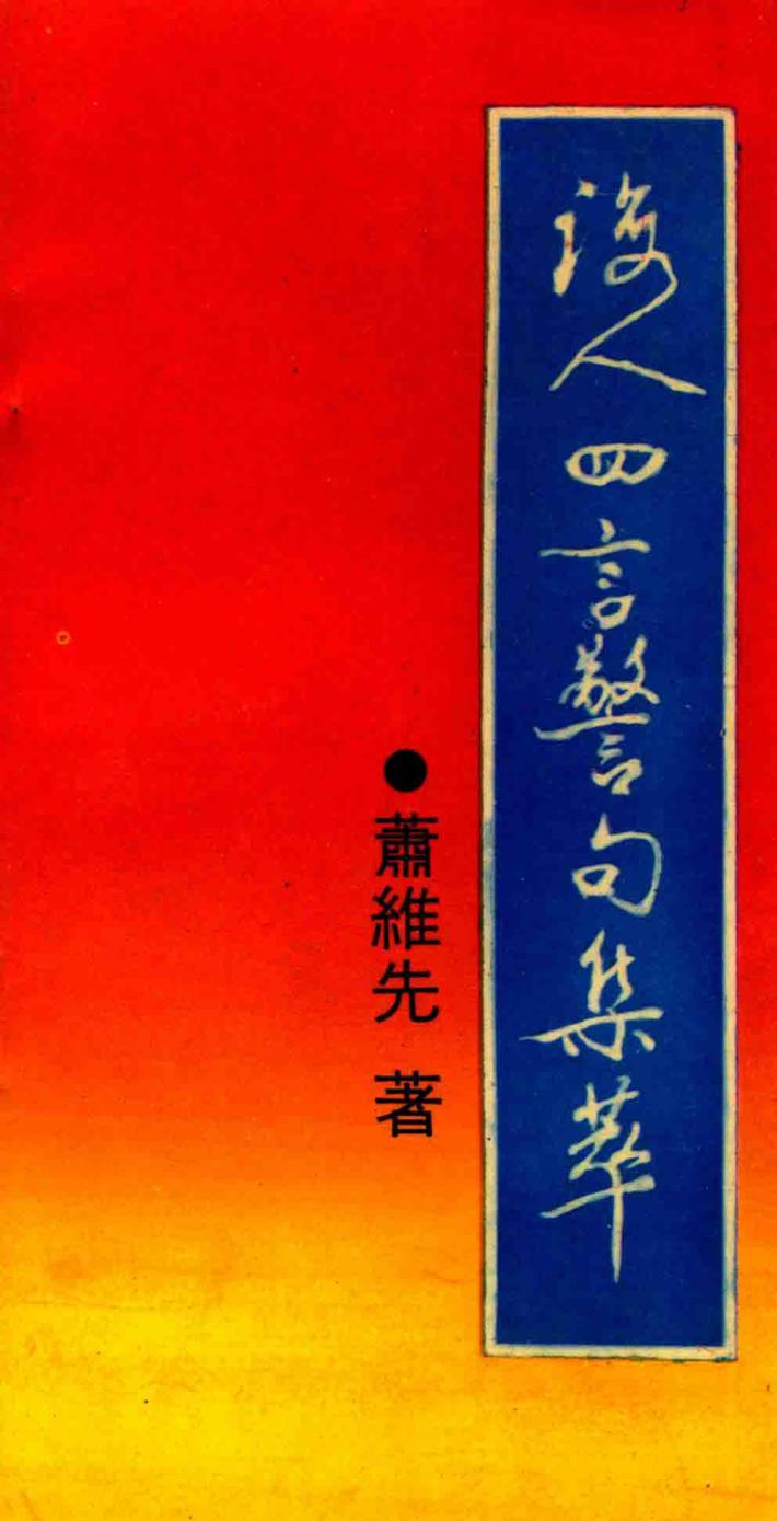 诲人四言警句集萃 封面
