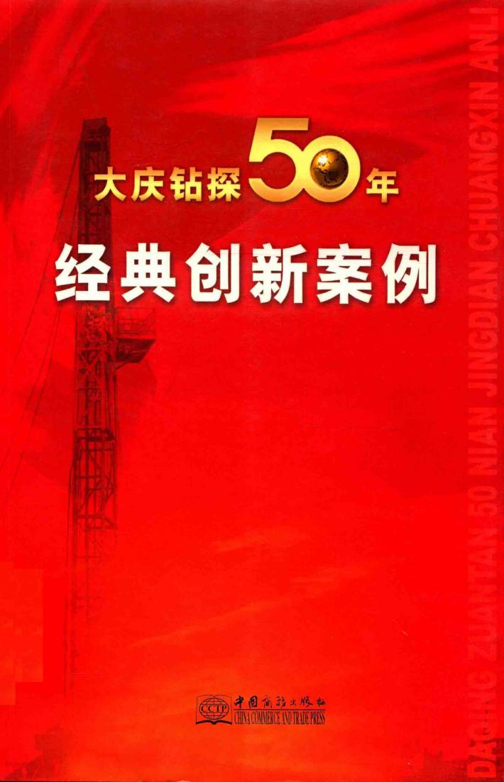 大庆钻探50年经典创新案例 封面