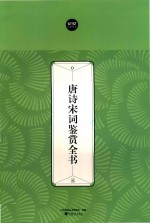 唐诗宋词鉴赏全书  3 封面