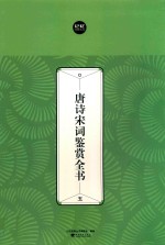 唐诗宋词鉴赏全书  5 封面