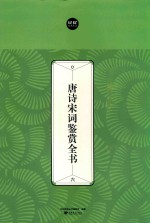 唐诗宋词鉴赏全书  6 封面