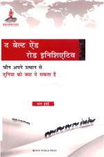 一带一路  中国崛起给世界带来什么  印地文 封面